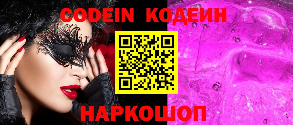 Кодеин Purple Drank Партизанск